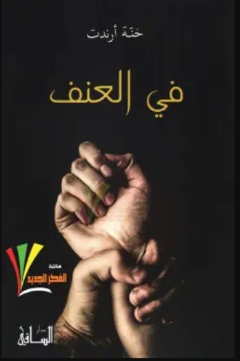 كتاب في العنف