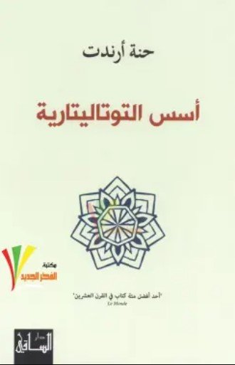 كتاب أسس التوتاليتارية