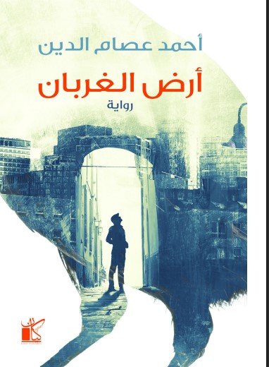 رواية أرض الغربان