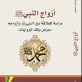 كتاب أزواج النبي