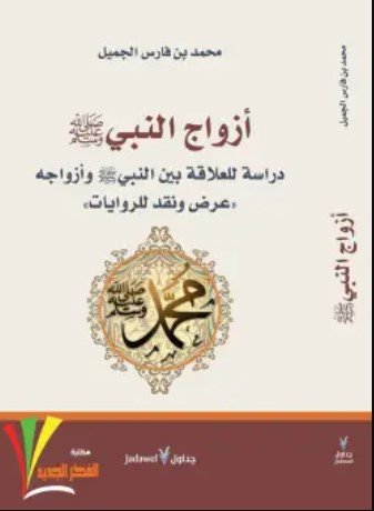 كتاب أزواج النبي