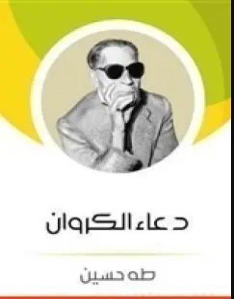 كتاب دعاء الكروان