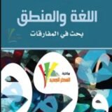 كتاب اللغة والمنطق