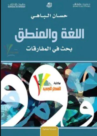 كتاب اللغة والمنطق