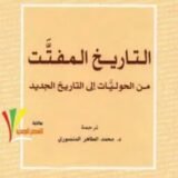 كتاب التاريخ المفتت