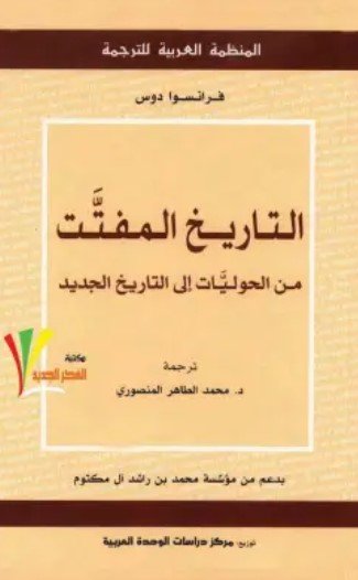 كتاب التاريخ المفتت