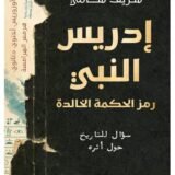 كتاب إدريس النبي