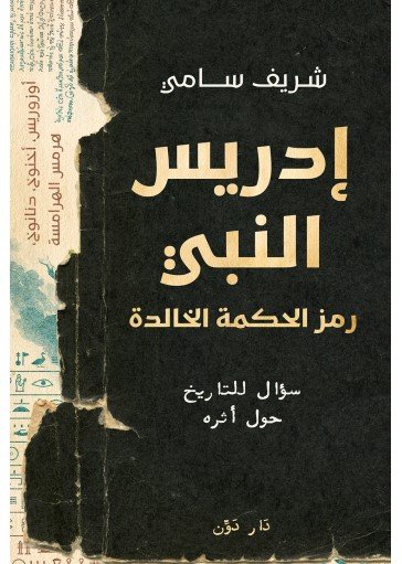 كتاب إدريس النبي