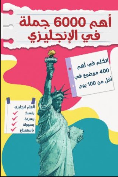 كتاب أهم 6000 جملة في الإنجليزي