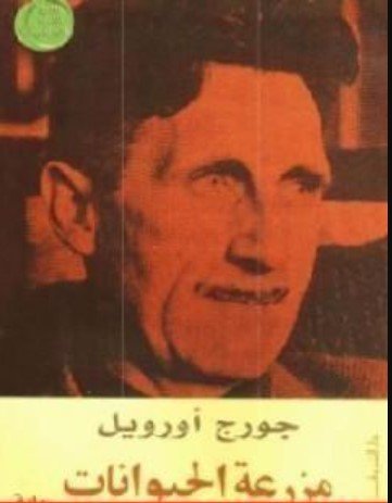 كتاب مزرعة الحيوان