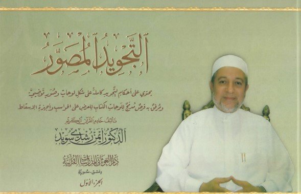كتاب التجويد المصور أيمن سويد