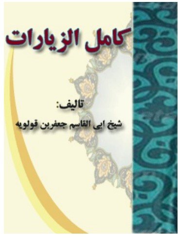 كتاب كامل الزيارات