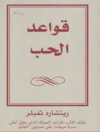 كتاب قواعد الحب طبعة جديدة