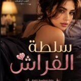 كتاب سلطة الفراش pdf