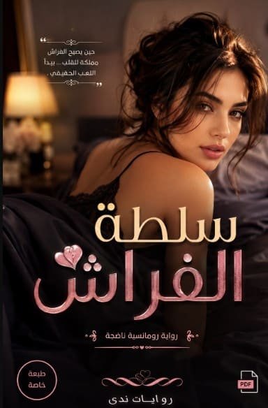 كتاب سلطة الفراش pdf