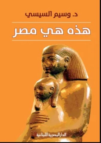 كتاب هذه هي مصر