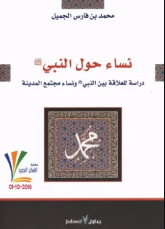 كتاب نساء حول النبي