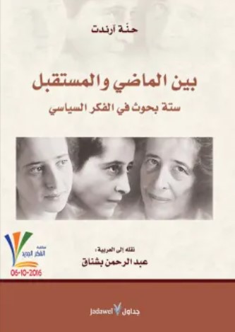 كتاب بين الماضي والمستقبل
