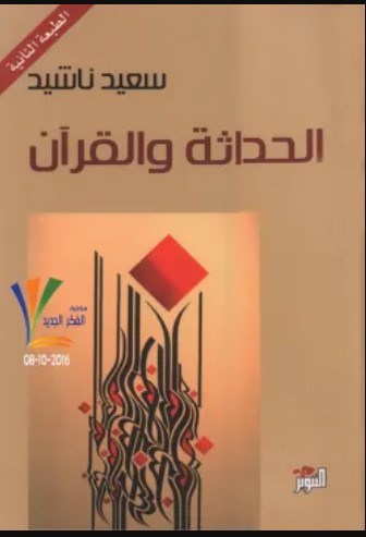 كتاب الحداثة والقرآن