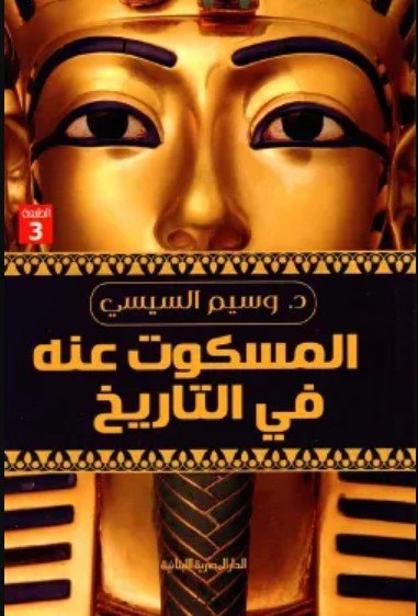 كتاب المسكوت عنه فى التاريخ