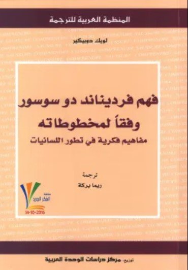 كتاب فهم فرديناند دو سوسور وفقاً لمخطوطاته