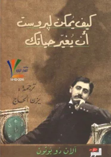 كيف يمكن لبروست أن يغير حياتك