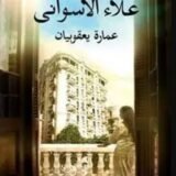 كتاب عمارة يعقوبيان