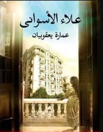 كتاب عمارة يعقوبيان