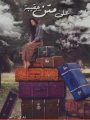 كتاب على متن حقيبة
