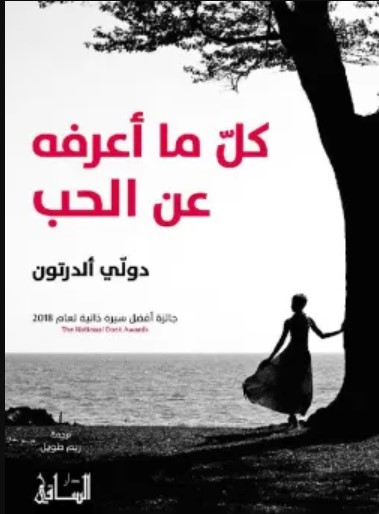 كتاب كل ما أعرفه عن الحب