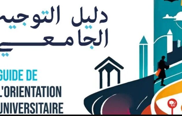 كتاب التوجيه الجامعي 2026