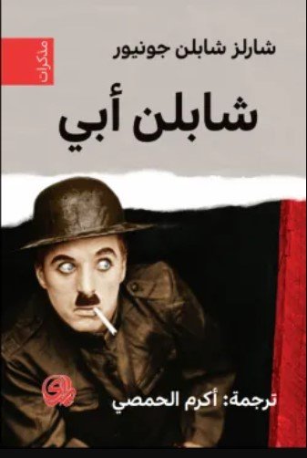 كتاب شابلن أبي