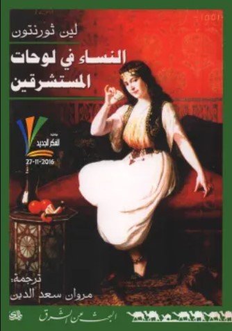 كتاب النساء في لوحات المستشرقين