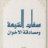 كتاب صفات الشيعة