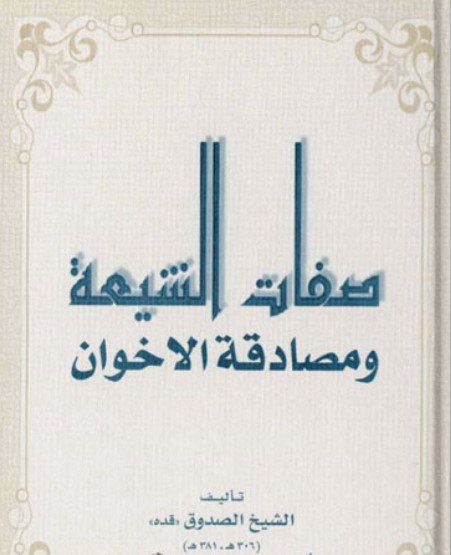 كتاب صفات الشيعة