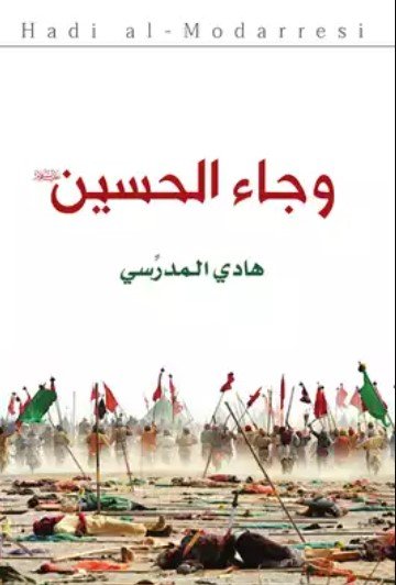 كتاب وجاء الحسين
