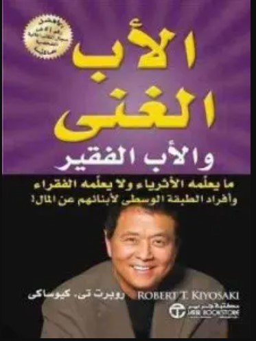كتاب الأب الغني والأب الفقير
