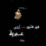 رواية في قلبي أنثى عبرية