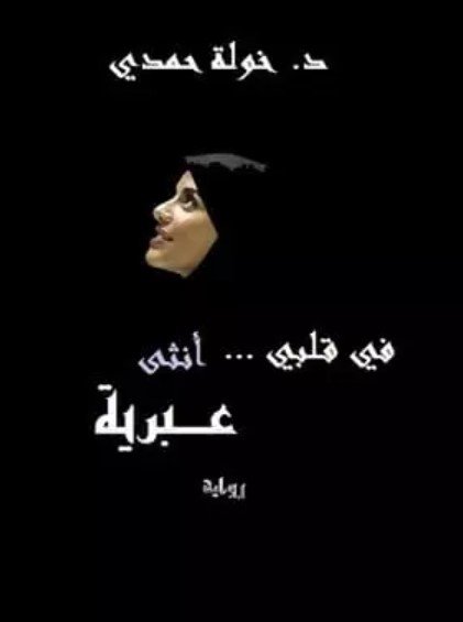 رواية في قلبي أنثى عبرية