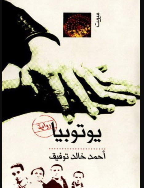 رواية يوتوبيا