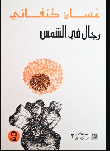 رواية رجال في الشمس