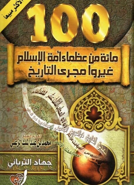 كتاب مائة من عظماء أمة الإسلام