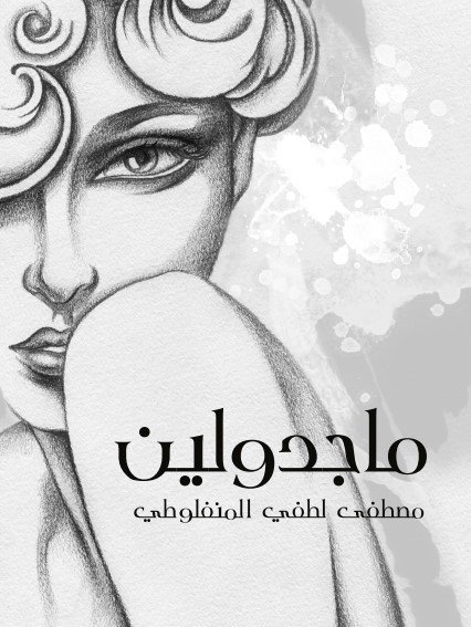 رواية ماجدولين