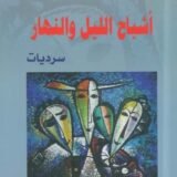 رواية أشباح الليل والنهار