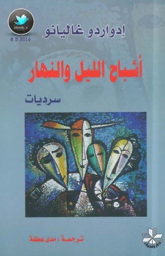 رواية أشباح الليل والنهار