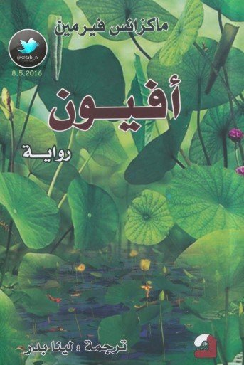 رواية أفيون