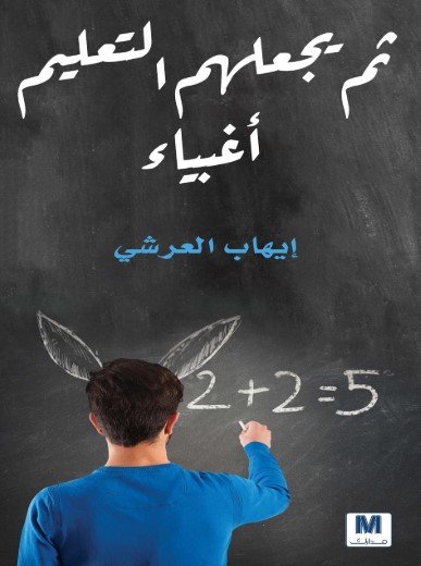 كتاب ثم يجعلهم التعليم أغبياء