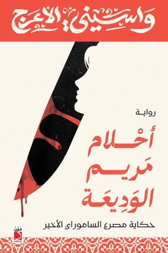 رواية أحلام مريم الوديعة