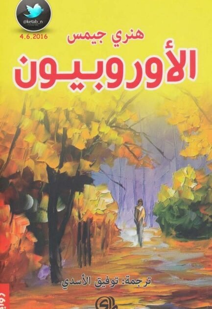 رواية الأوروبيون