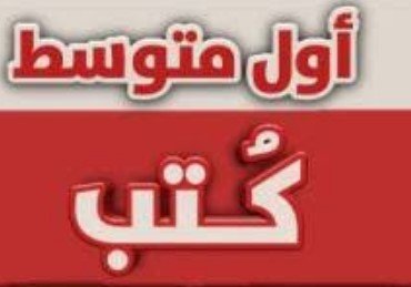 كتب الصف الأول متوسط السودان